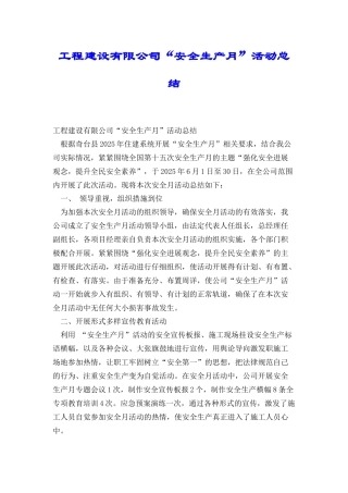 工程建设有限公司“安全生产月”活动总结