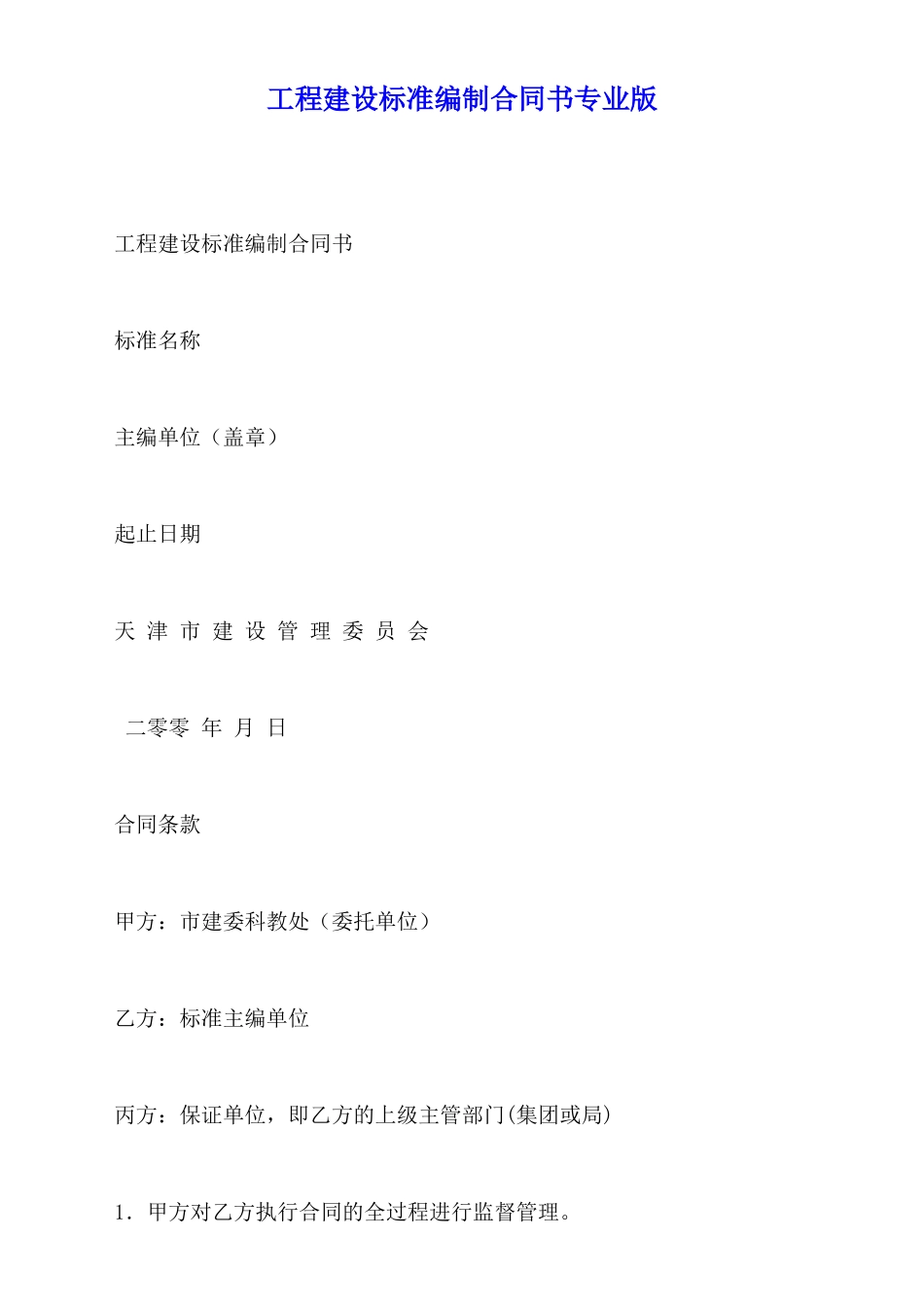 工程建设标准编制合同书专业版_第1页