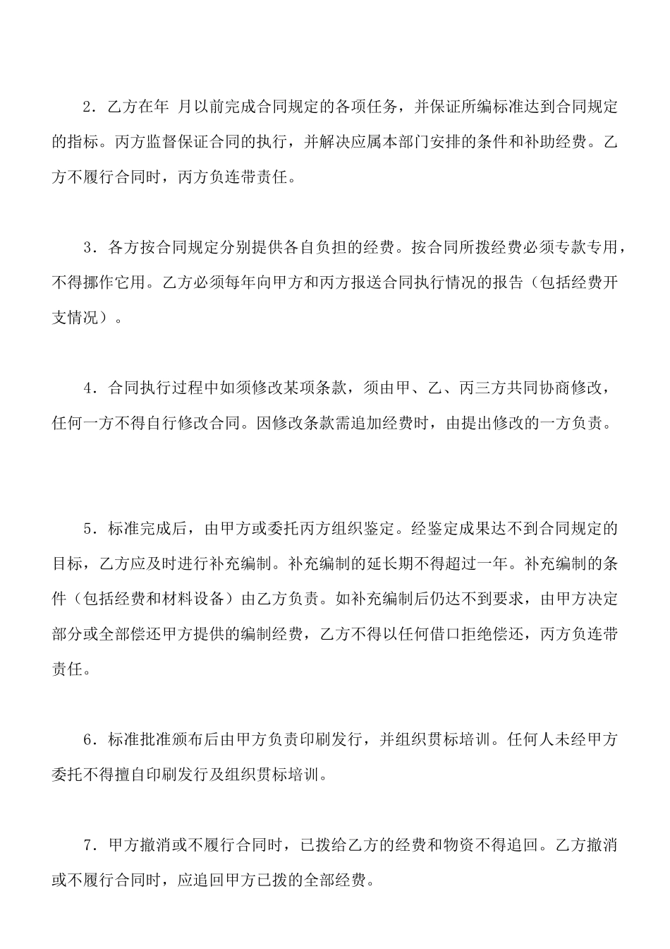 工程建设标准编制合同书专业版_第2页
