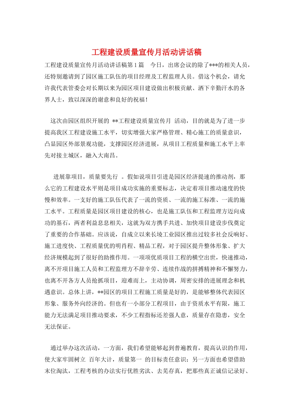 工程建设质量宣传月活动讲话稿_第1页