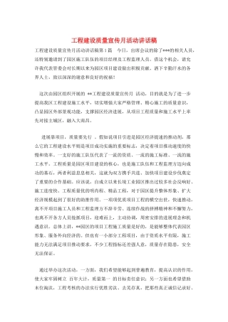 工程建设质量宣传月活动讲话稿