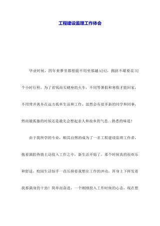工程建设监理工作体会