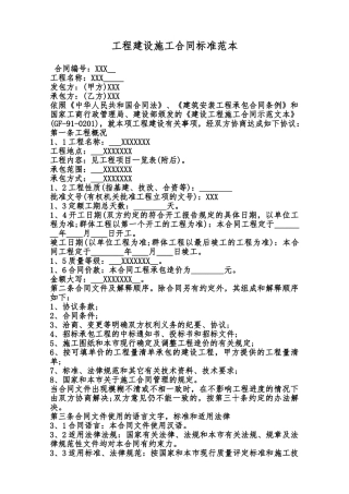 工程建设施工合同标准范本范本