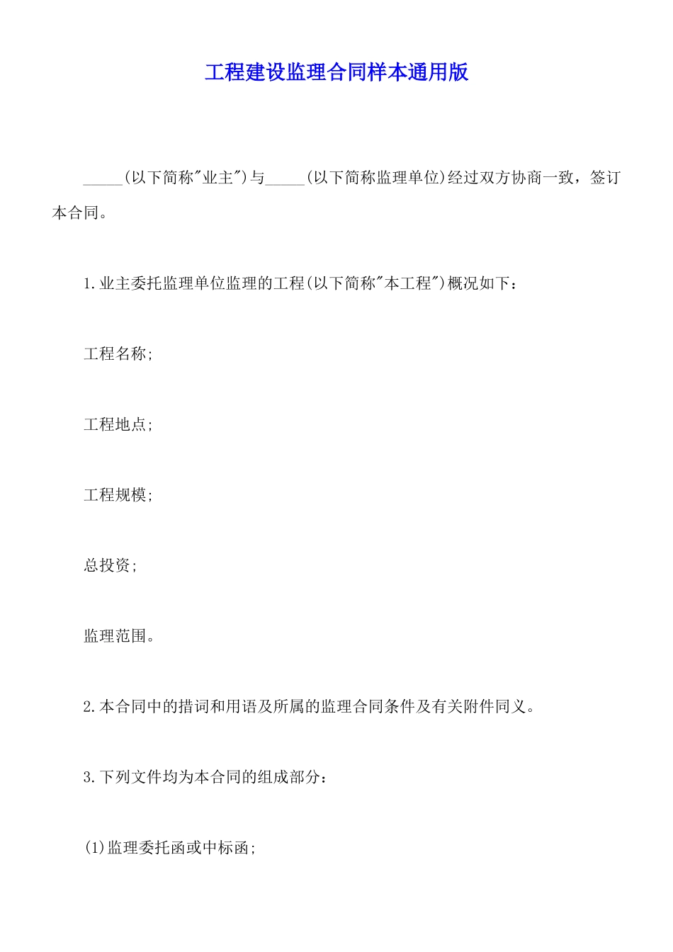 工程建设监理合同样本通用版_第1页