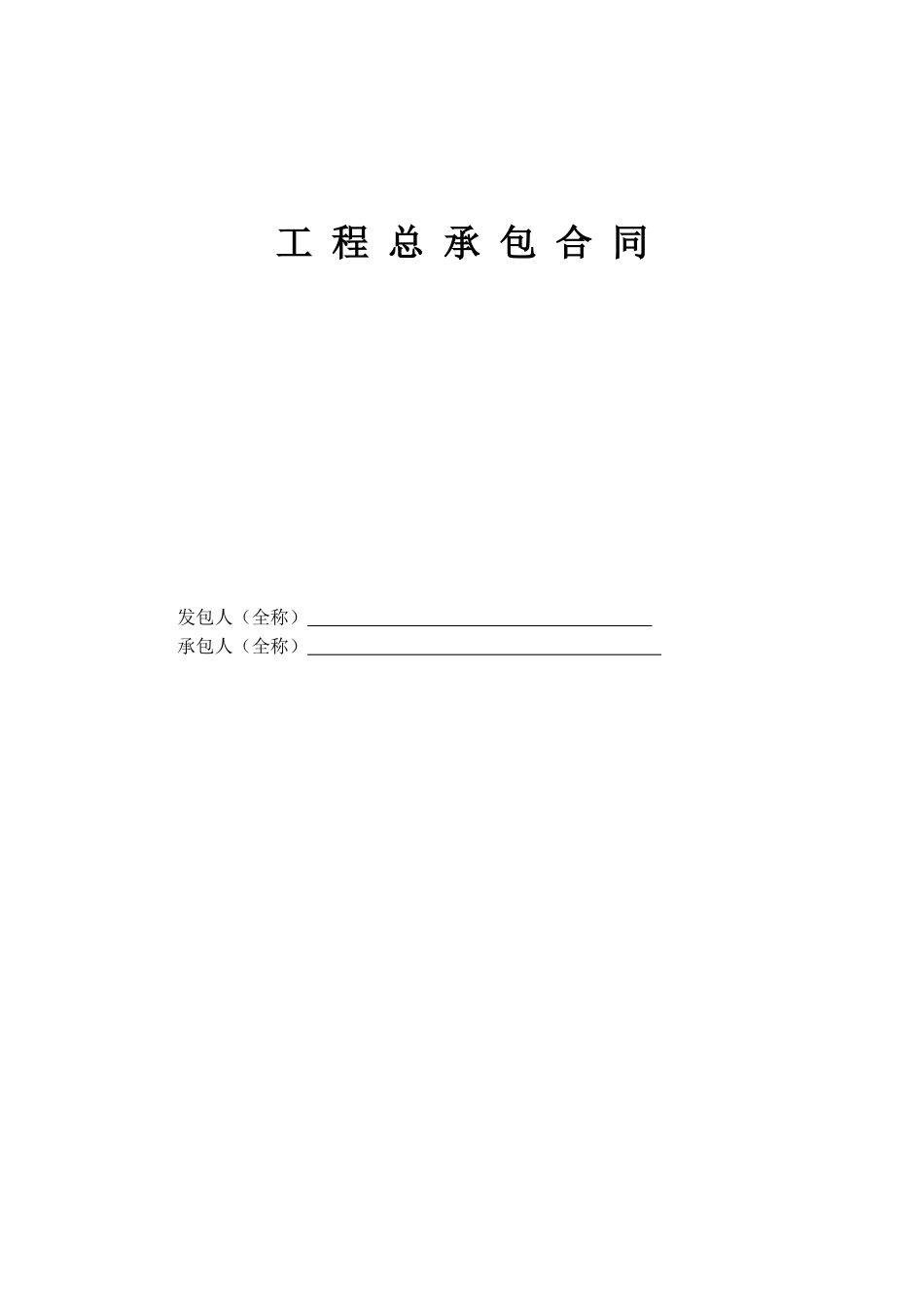 工程总承包合同示范文本EPC_第1页