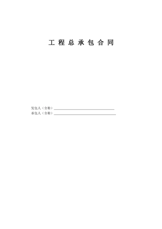 工程总承包合同示范文本EPC