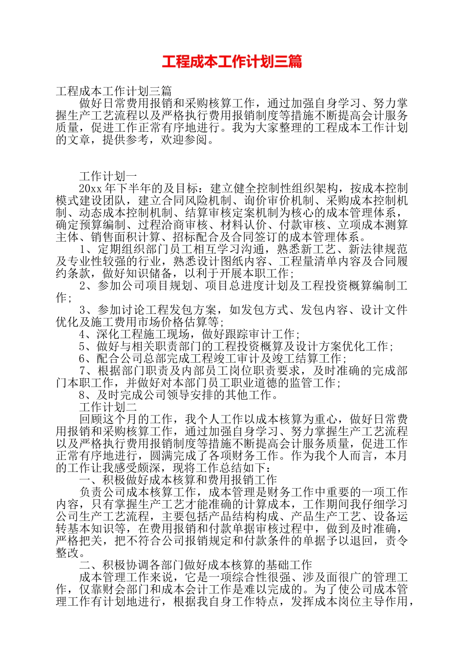 工程成本工作计划三篇——_第1页