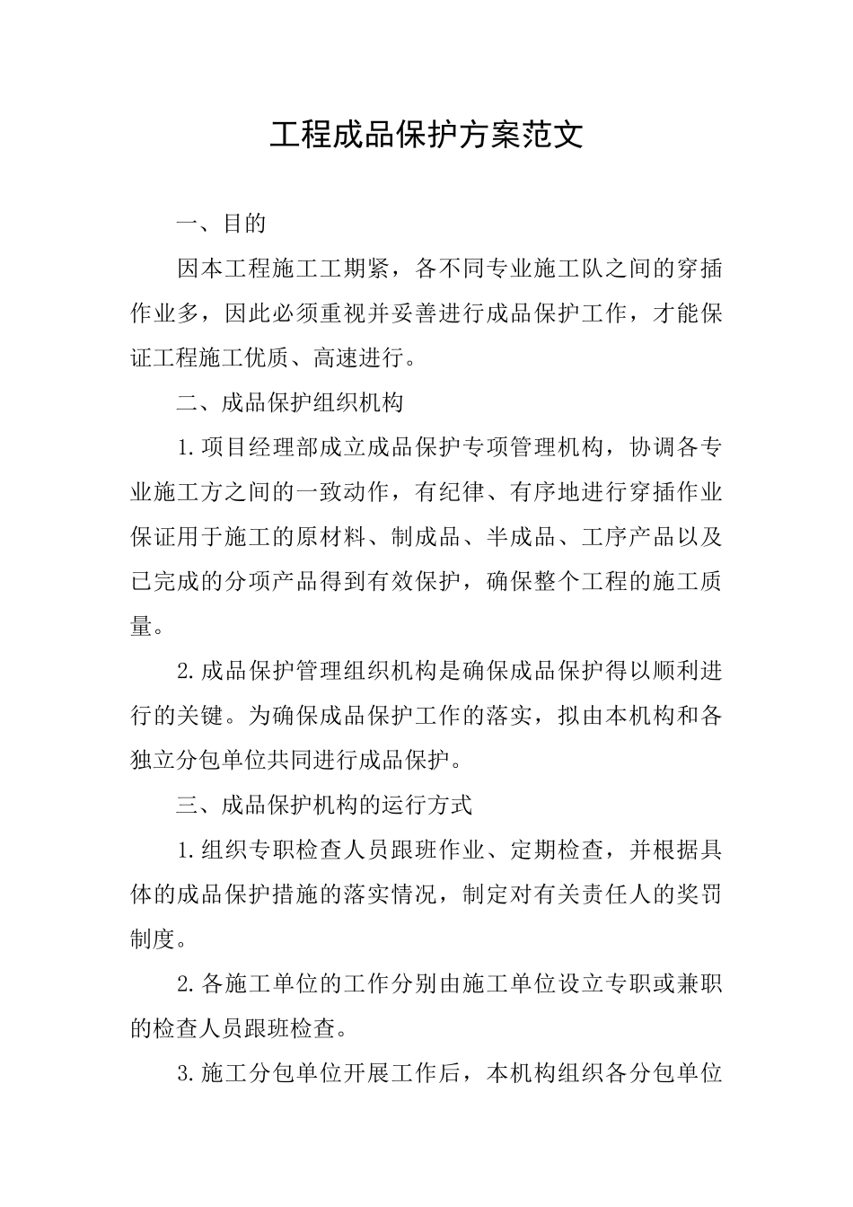工程成品保护方案范文_第1页