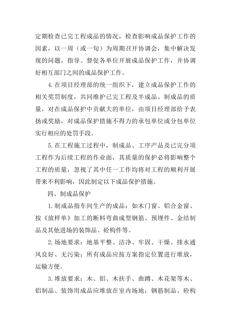 工程成品保护方案范文_第2页