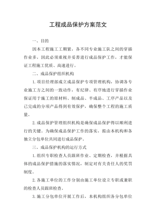 工程成品保护方案范文