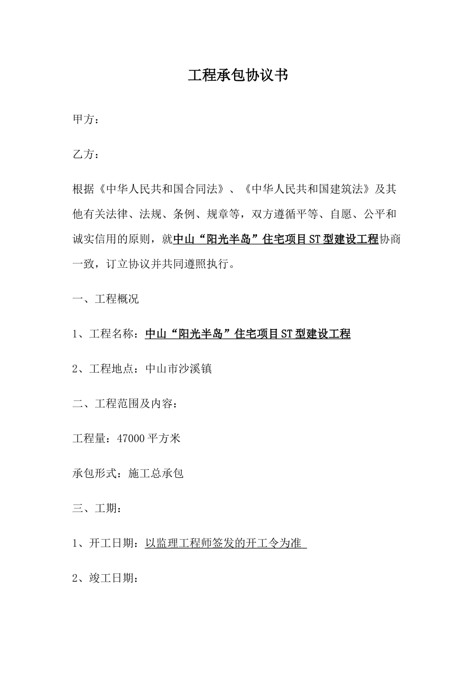 工程承包协议书范本_第1页
