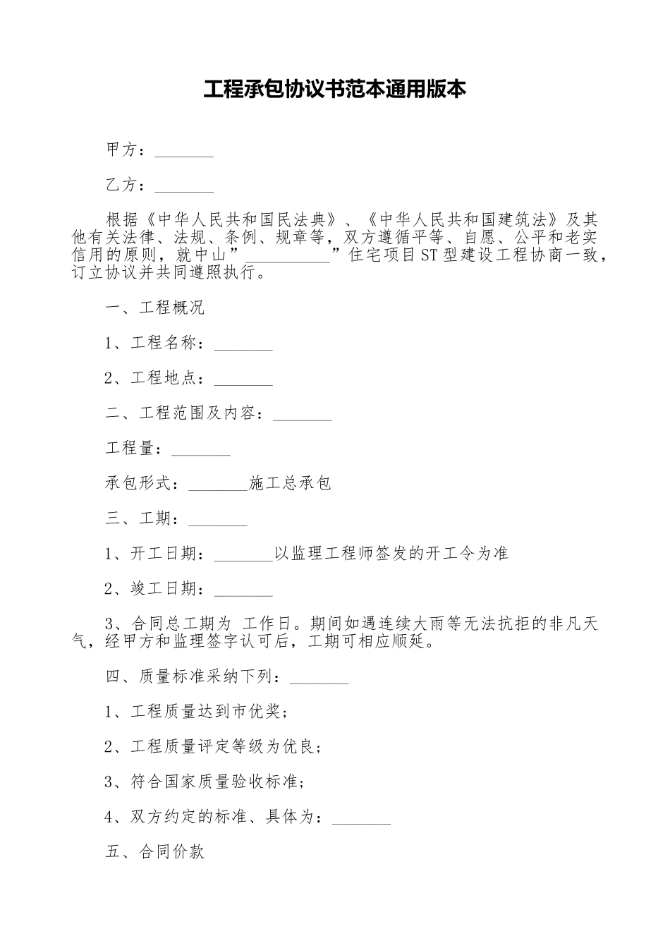 工程承包协议书范本通用版本_第1页