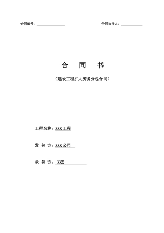工程扩大劳务分包合同