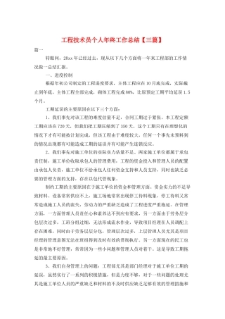 工程技术员个人年终工作总结
