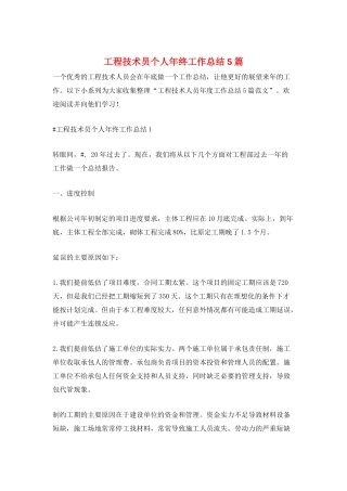 工程技术员个人年终工作总结5篇