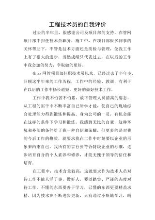 工程技术员的自我评价