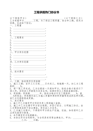 工程承揽热门协议书