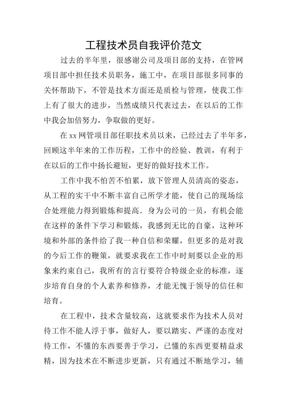 工程技术员自我评价范文_第1页
