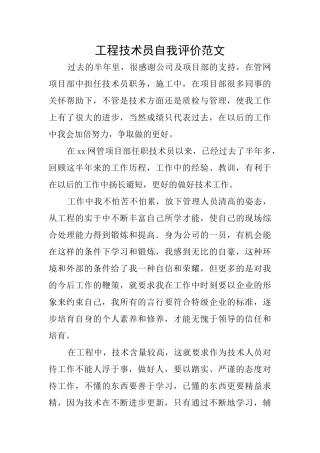 工程技术员自我评价范文