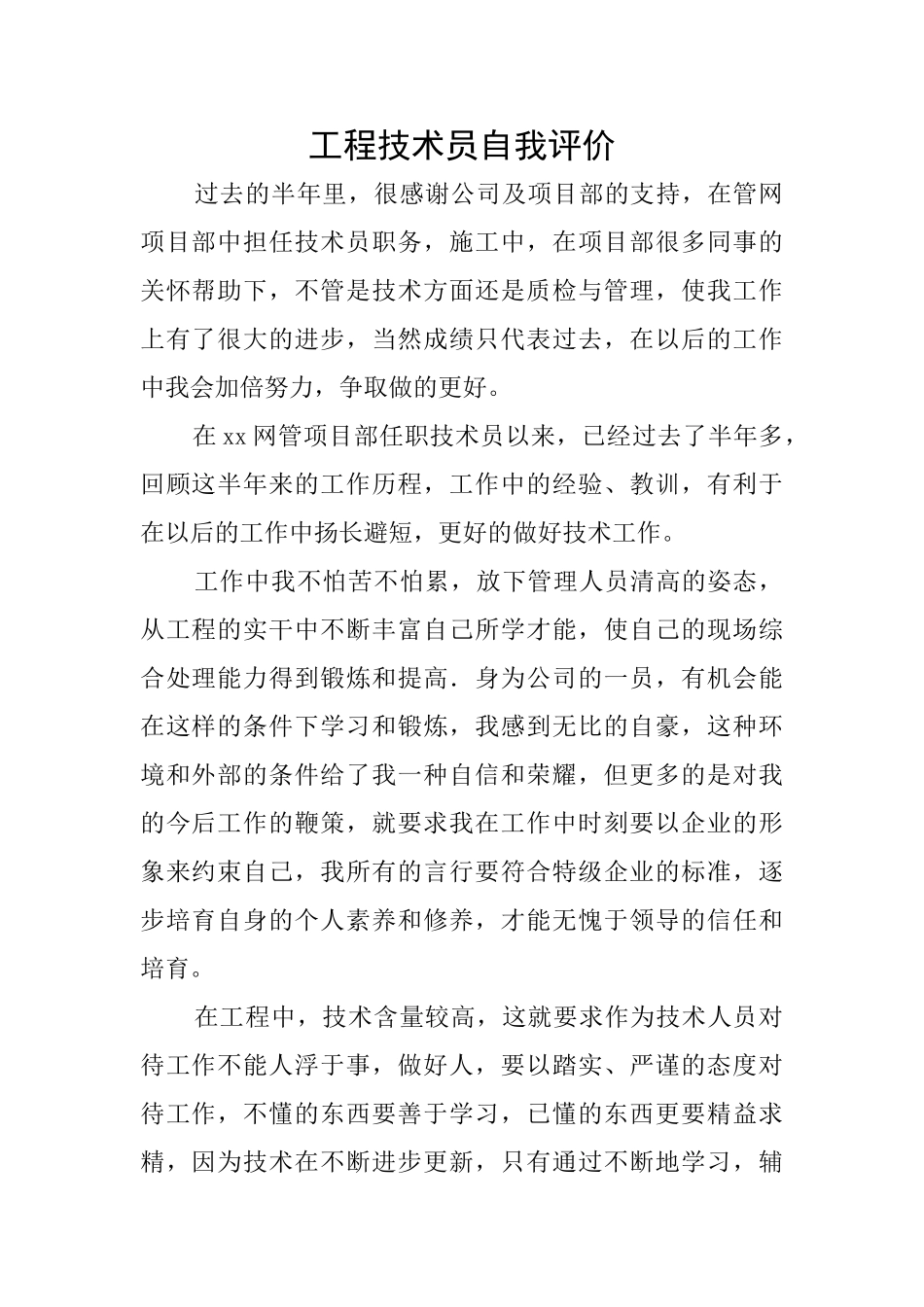 工程技术员自我评价_第1页