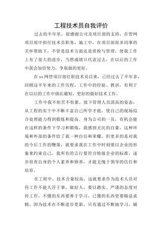 工程技术员自我评价