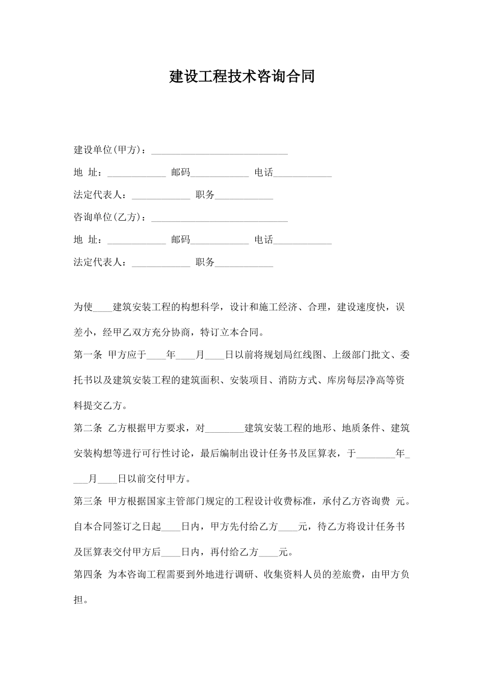 工程技术咨询合同(标准版)_第1页