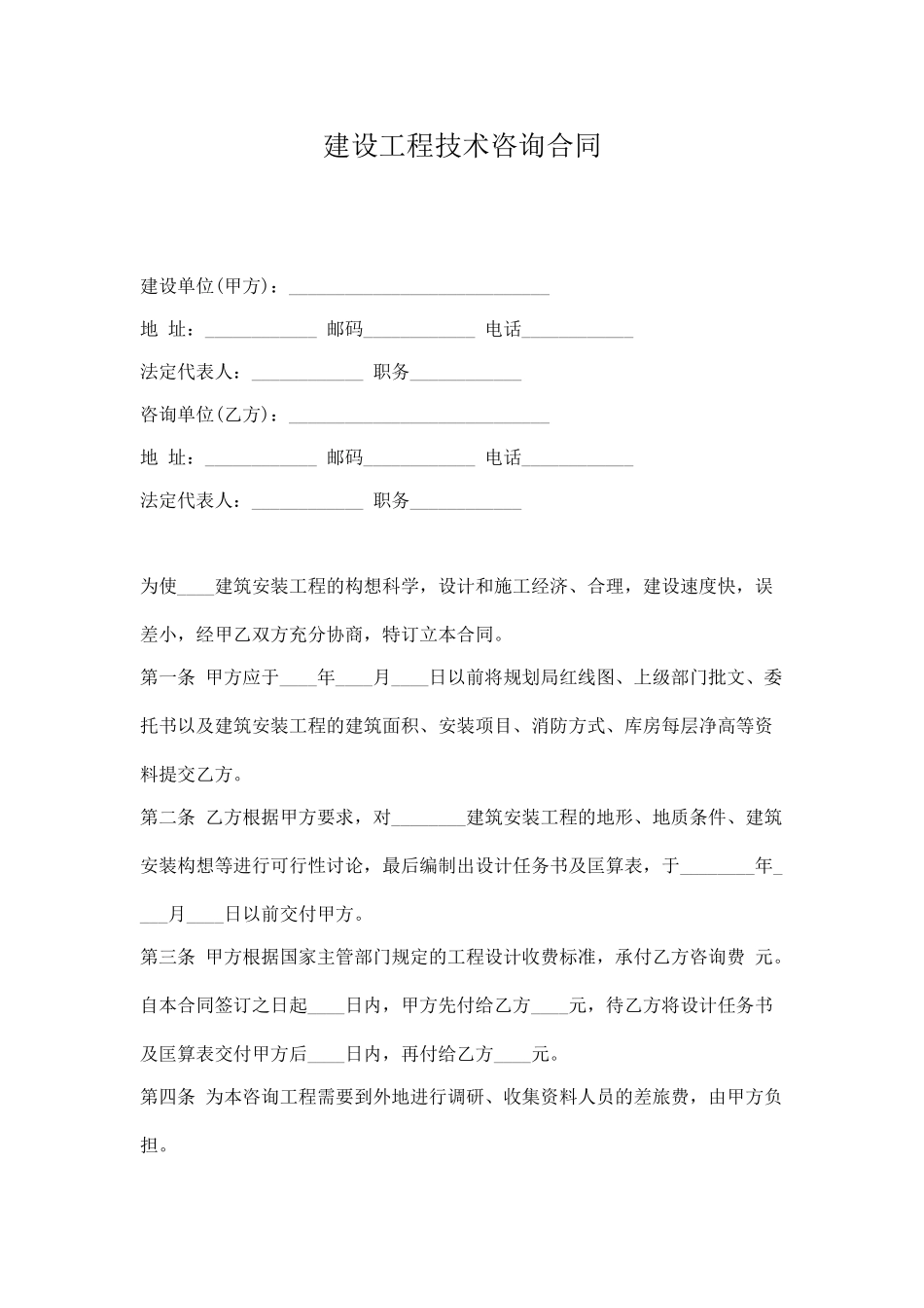 工程技术咨询合同(律师版)_第1页