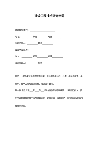 工程技术咨询合同——范本