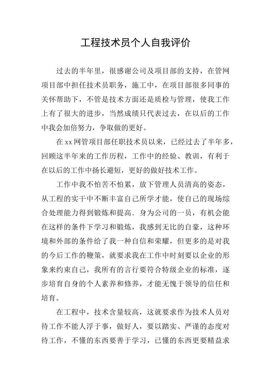 工程技术员个人自我评价_第1页