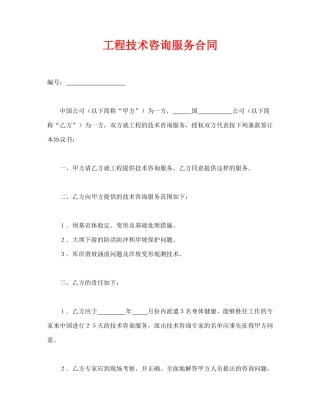 工程技术咨询服务合同