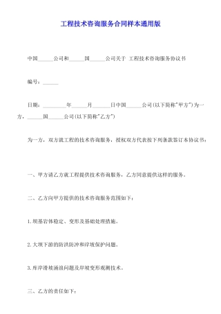 工程技术咨询服务合同样本通用版
