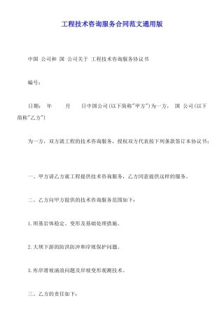 工程技术咨询服务合同范文通用版