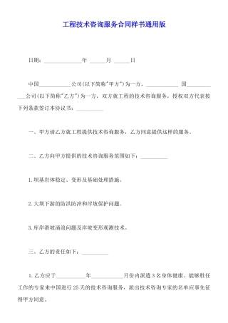工程技术咨询服务合同样书通用版