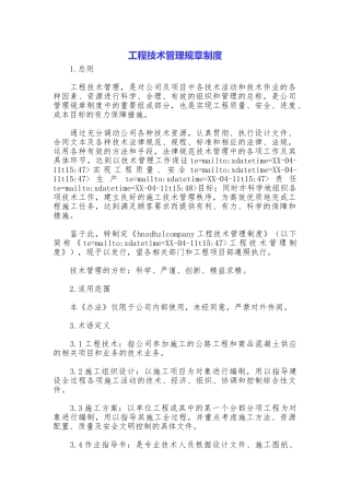 工程技术管理规章制度
