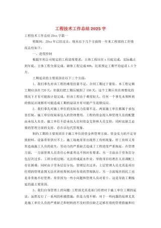 工程技术工作总结2025字