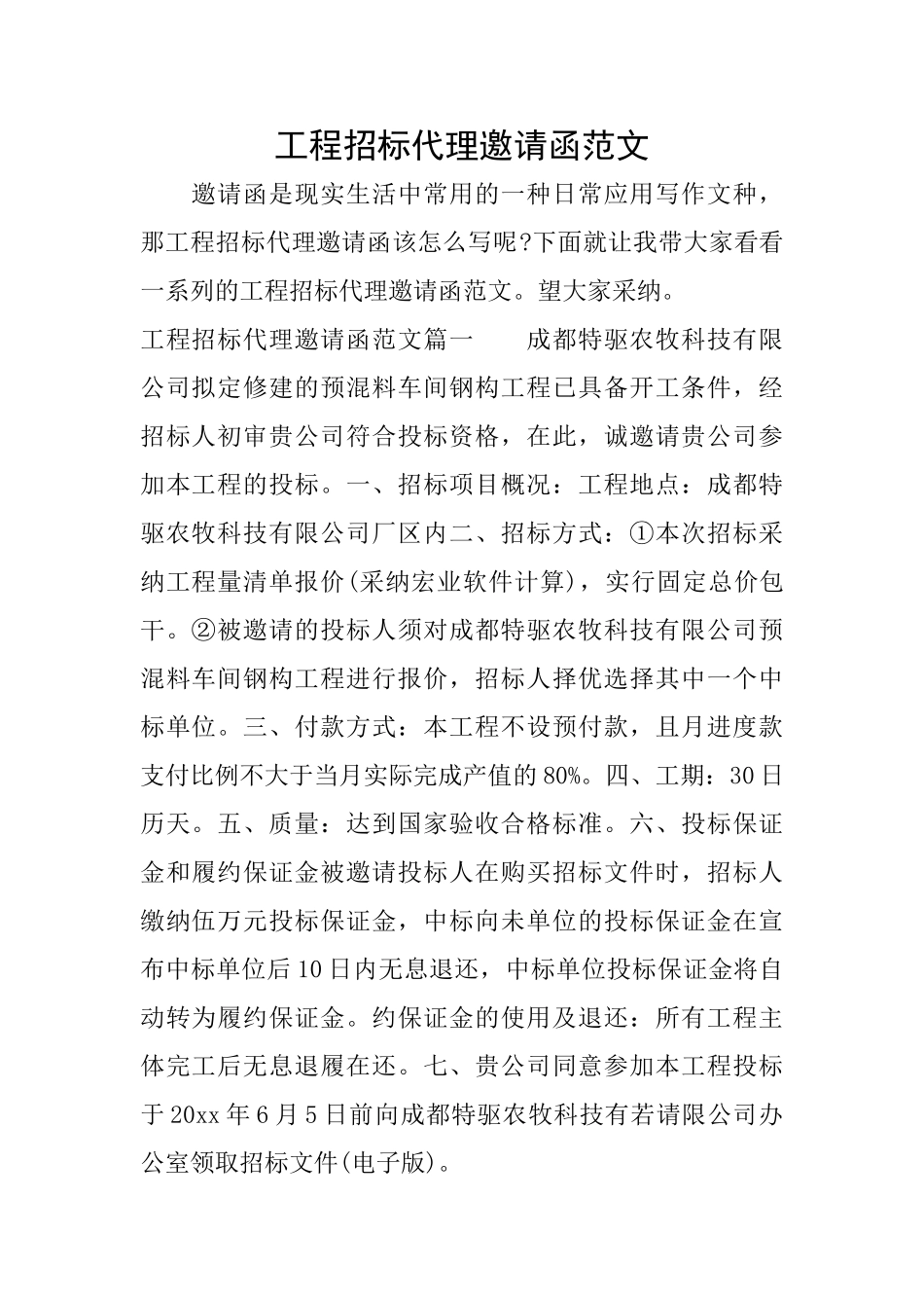 工程招标代理邀请函范文_第1页