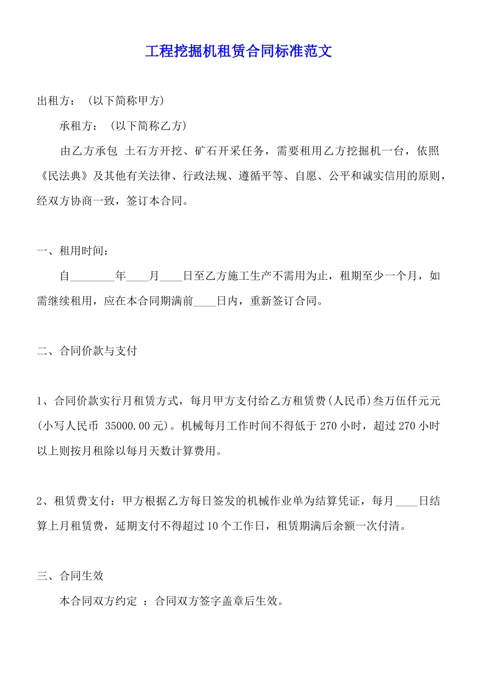 工程挖掘机租赁合同标准范文_第1页