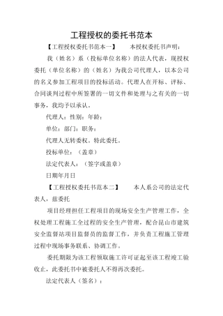 工程授权的委托书范本