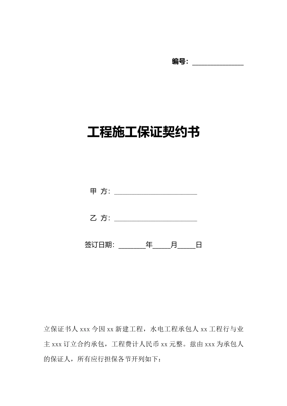 工程施工保证契约书_第1页