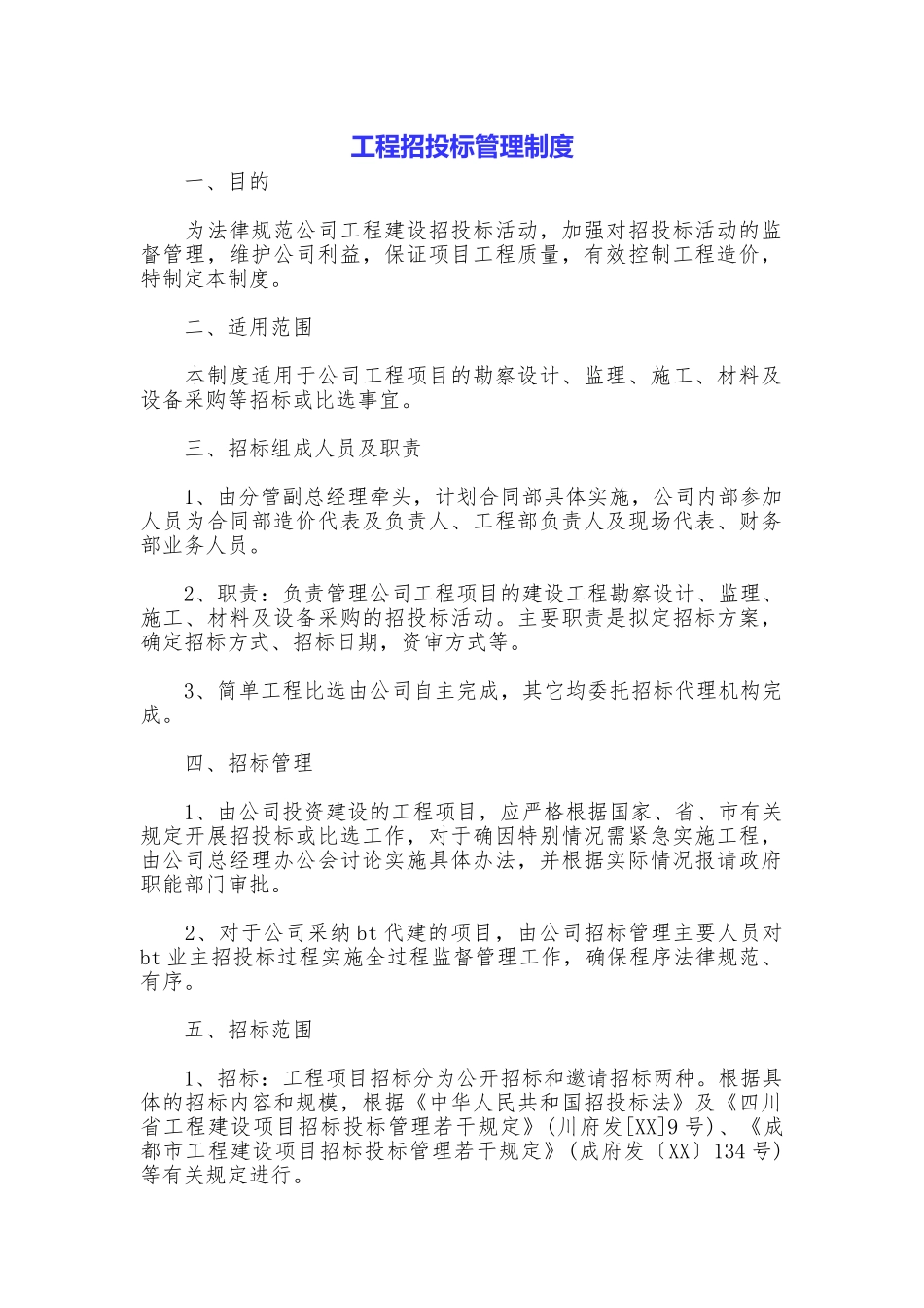 工程招投标管理制度_第1页