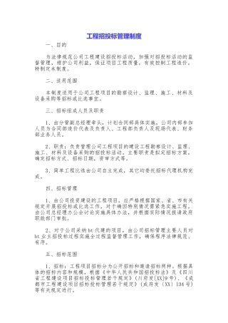工程招投标管理制度