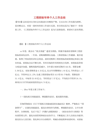 工程招标年终个人工作总结