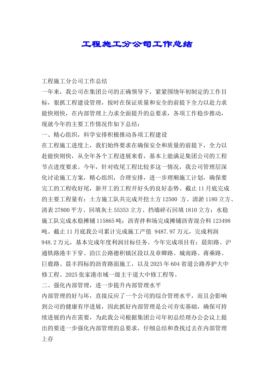 工程施工分公司工作总结_第1页