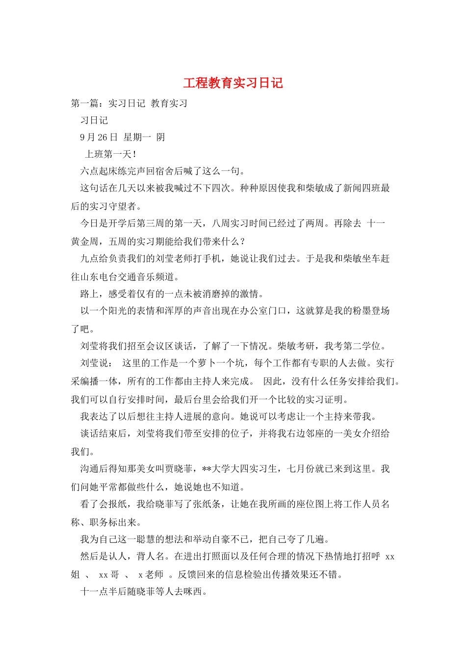 工程教育实习日记_第1页