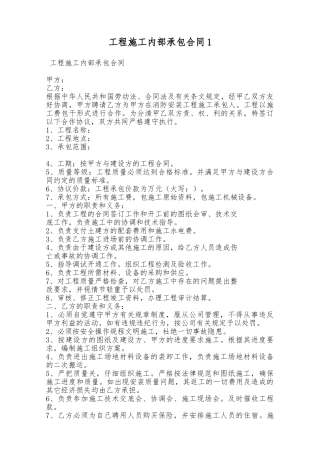 工程施工内部承包合同1——范本