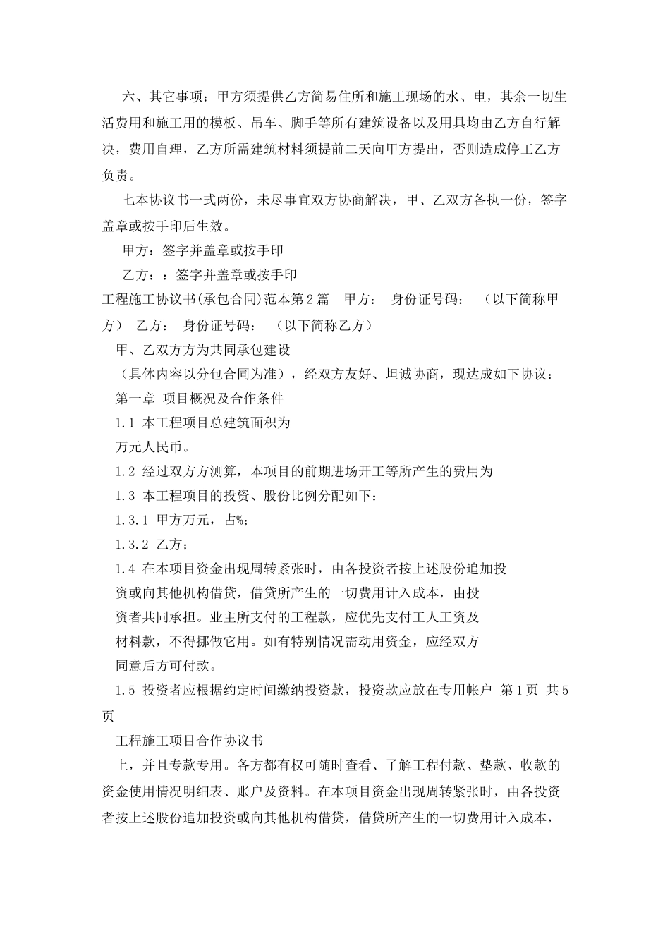 工程施工协议书承包合同范本_第2页