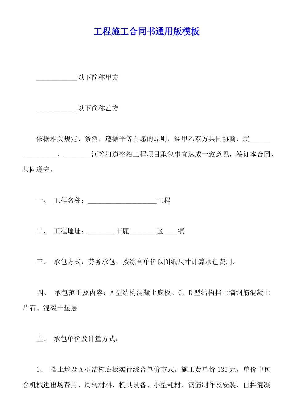工程施工合同书通用版模板_第1页