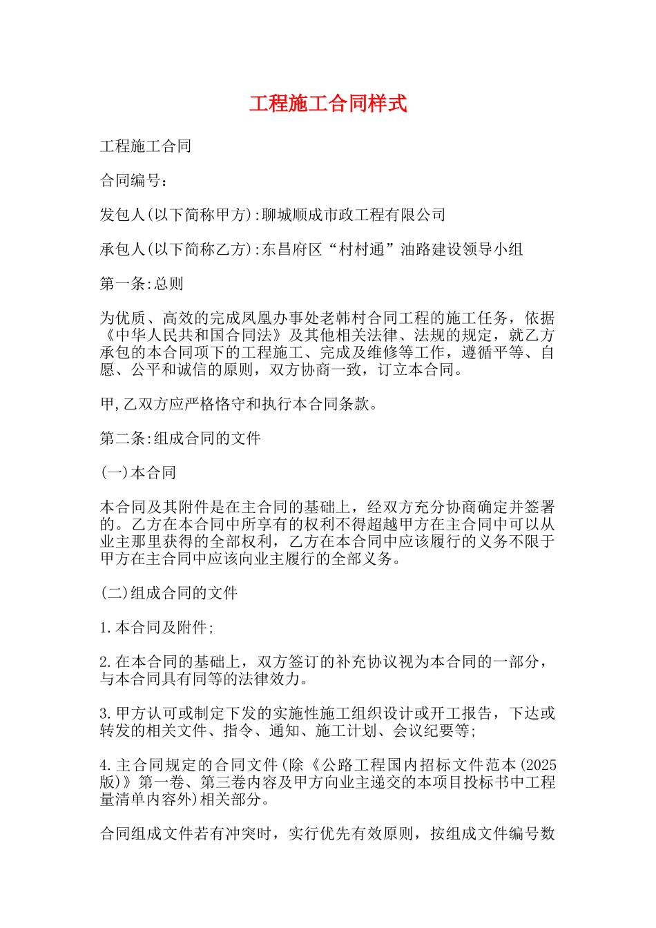 工程施工合同样式_第1页