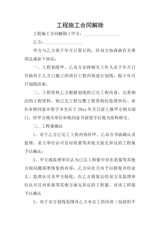 工程施工合同解除