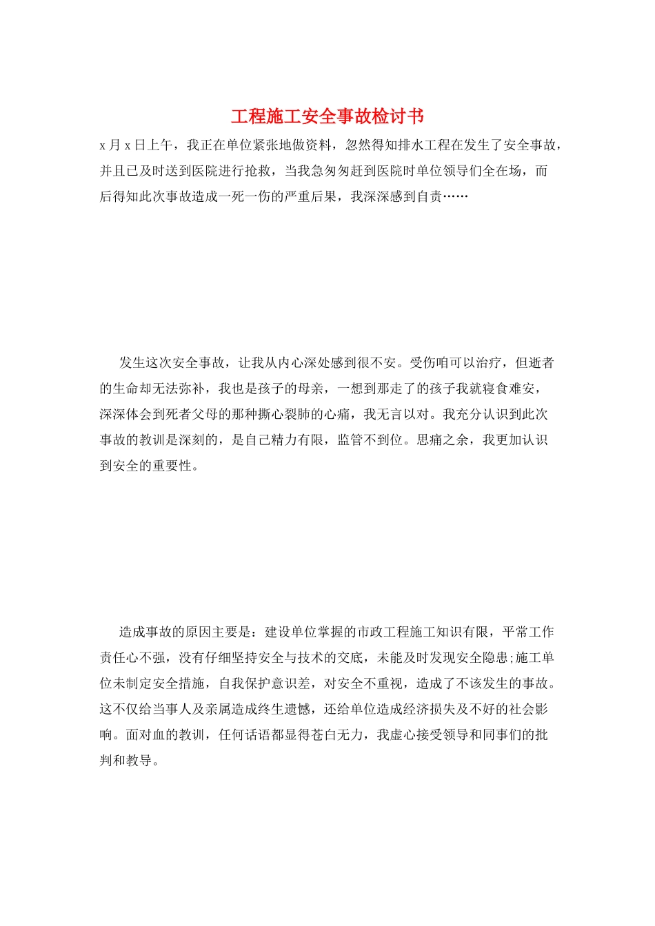 工程施工安全事故检讨书_第1页